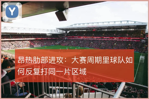 昂热肋部进攻：大赛周期里球队如何反复打同一片区域