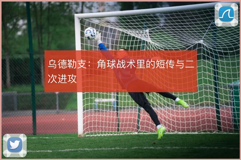 乌德勒支：角球战术里的短传与二次进攻