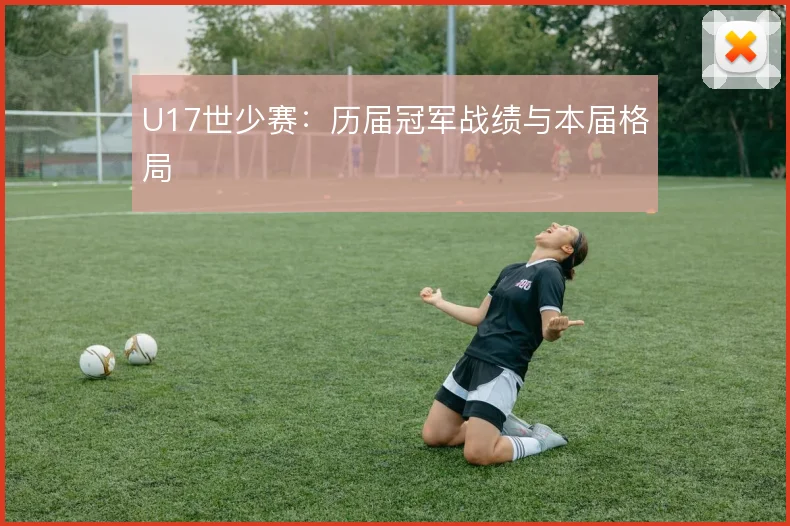 U17世少赛：历届冠军战绩与本届格局