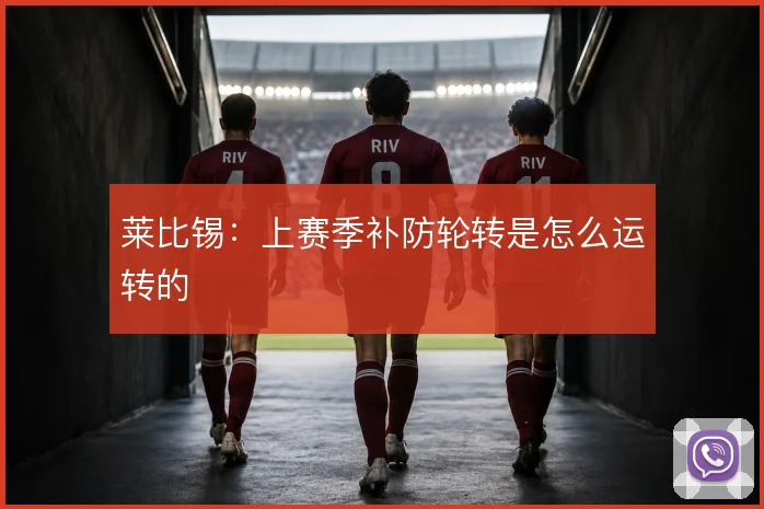 莱比锡：上赛季补防轮转是怎么运转的