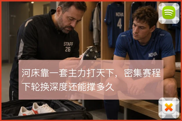 河床靠一套主力打天下，密集赛程下轮换深度还能撑多久