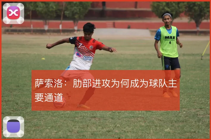 萨索洛:肋部进攻为何成为球队主要通道
