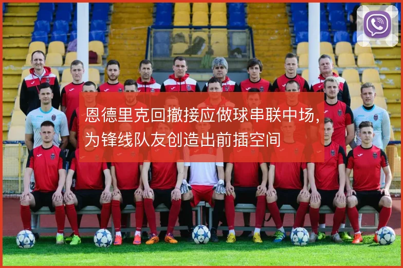 恩德里克回撤接应做球串联中场，为锋线队友创造出前插空间