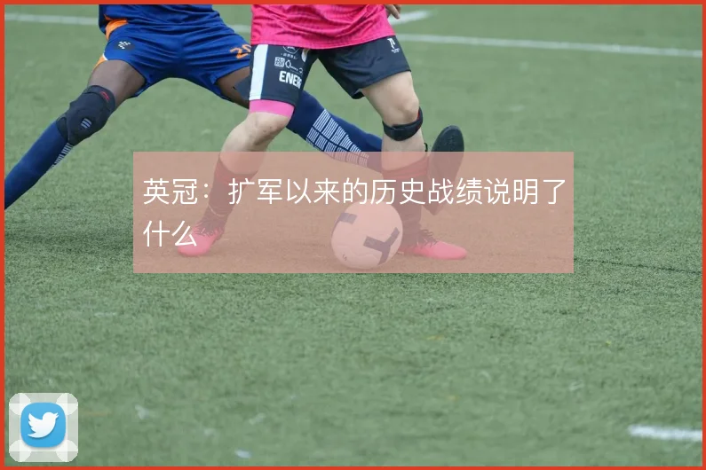 英冠：扩军以来的历史战绩说明了什么
