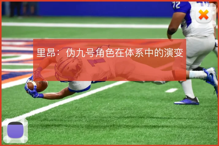 里昂:伪九号角色在体系中的演变