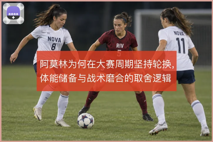 阿莫林为何在大赛周期坚持轮换，体能储备与战术磨合的取舍逻辑