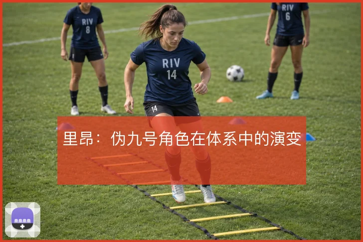 里昂:伪九号角色在体系中的演变