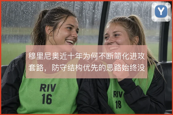 穆里尼奥近十年为何不断简化进攻套路，防守结构优先的思路始终没有改变