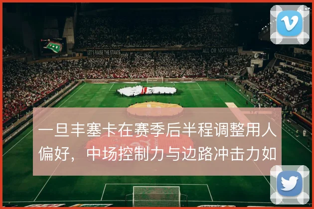 一旦丰塞卡在赛季后半程调整用人偏好，中场控制力与边路冲击力如何取舍