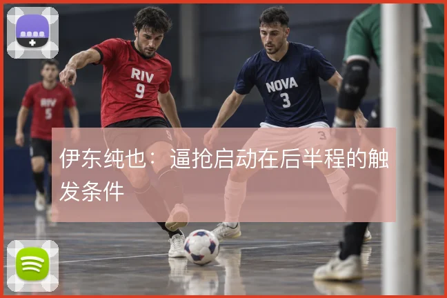 伊东纯也：逼抢启动在后半程的触发条件