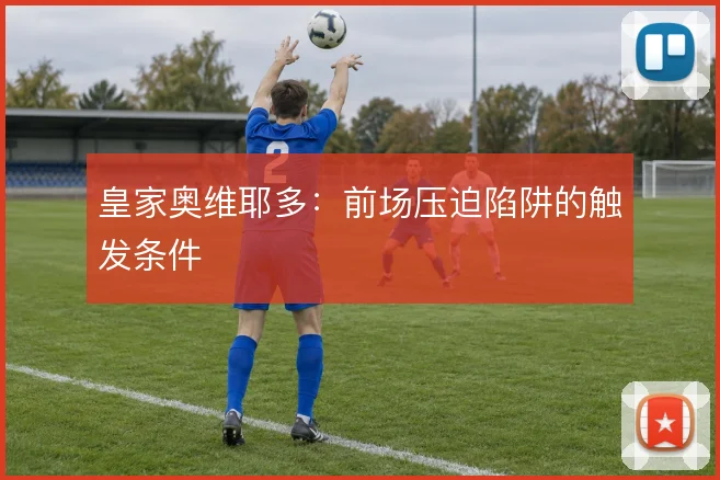 皇家奥维耶多：前场压迫陷阱的触发条件