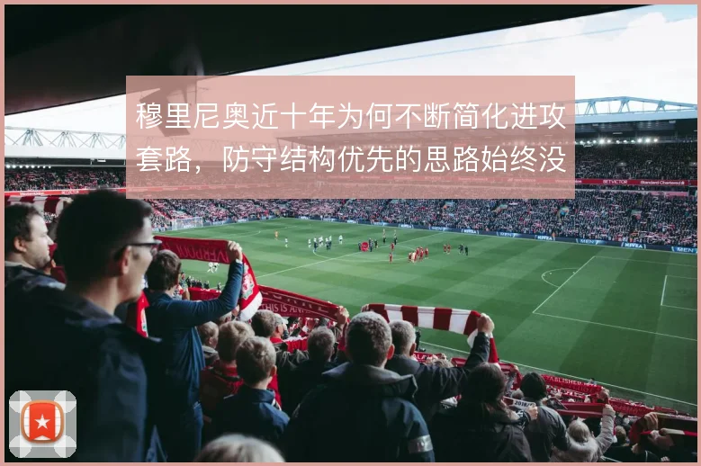穆里尼奥近十年为何不断简化进攻套路，防守结构优先的思路始终没有改变