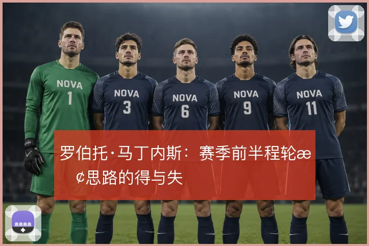 罗伯托·马丁内斯:赛季前半程轮换思路的得与失