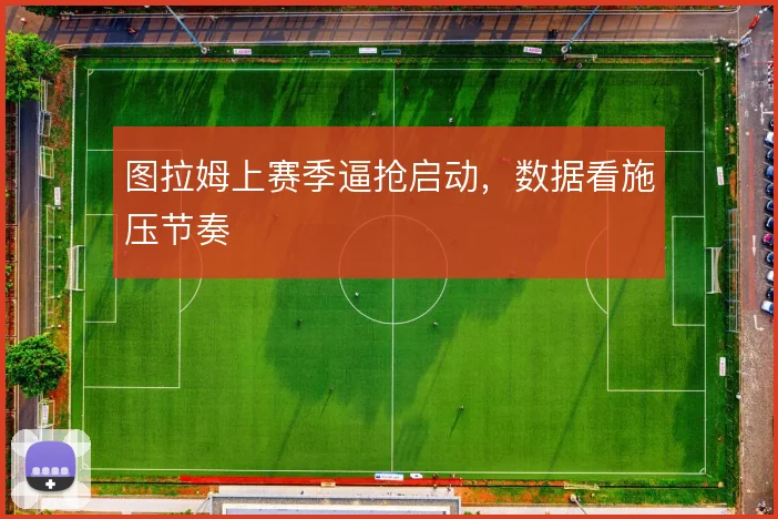 图拉姆上赛季逼抢启动，数据看施压节奏