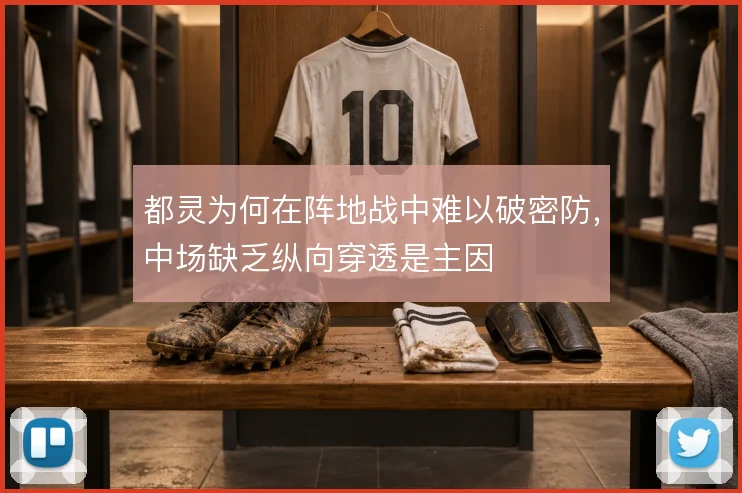 都灵为何在阵地战中难以破密防，中场缺乏纵向穿透是主因