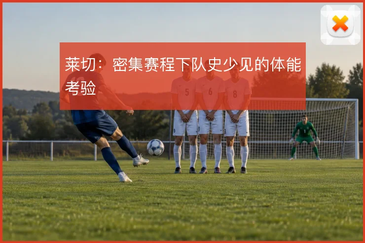 莱切：密集赛程下队史少见的体能考验