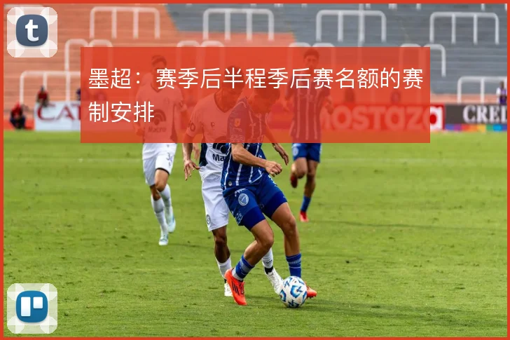 墨超：赛季后半程季后赛名额的赛制安排