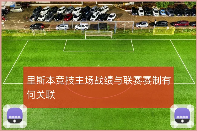 里斯本竞技主场战绩与联赛赛制有何关联