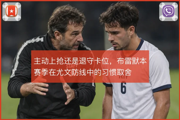 主动上抢还是退守卡位，布雷默本赛季在尤文防线中的习惯取舍