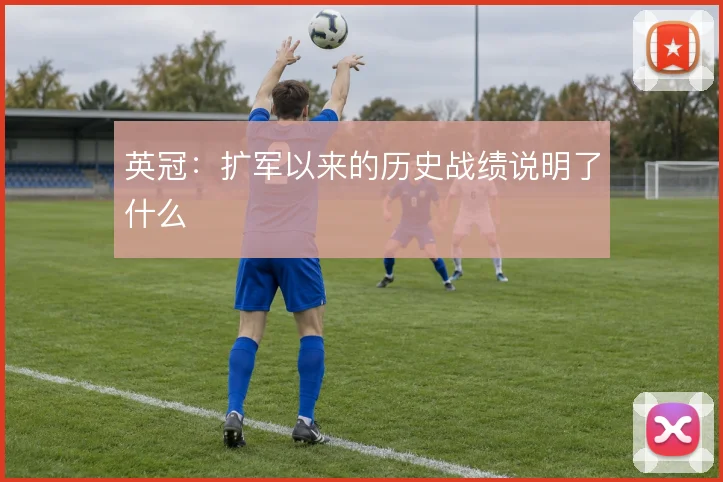 英冠：扩军以来的历史战绩说明了什么