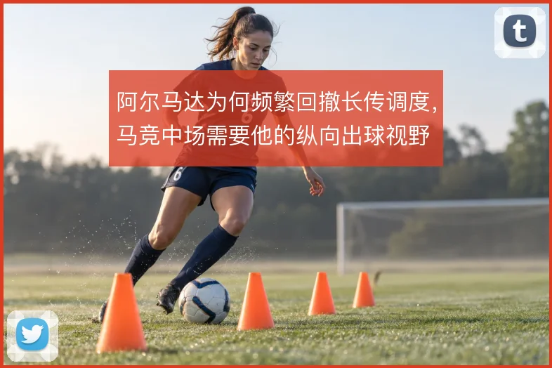 阿尔马达为何频繁回撤长传调度,马竞中场需要他的纵向出球视野
