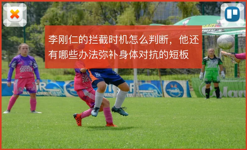 李刚仁的拦截时机怎么判断，他还有哪些办法弥补身体对抗的短板